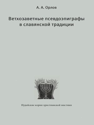 cover image of Ветхозаветные псевдоэпиграфы в славянской традиции